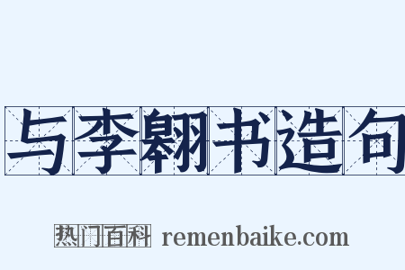 与李翱书造句是什么意思的图片